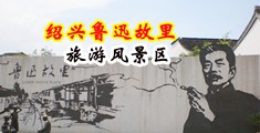黄色网站上美女操的片子看看中国绍兴-鲁迅故里旅游风景区